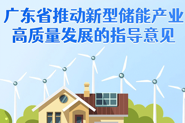 广东：到2025年新型储能产业装机拟达300万千瓦 营收达6000亿