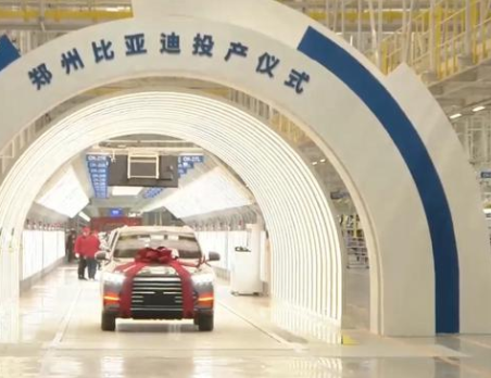 规划产能40万辆 郑州比亚迪投产并启动首车下线
