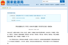 2023年能源工作指导意见印发：推动储能及氢能规模化应用