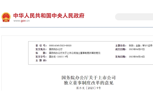 国务院办公厅印发《关于上市公司独立董事制度改革的意见》
