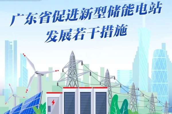 广东印发新型储能电站若干措施 鼓励用户侧储能发展