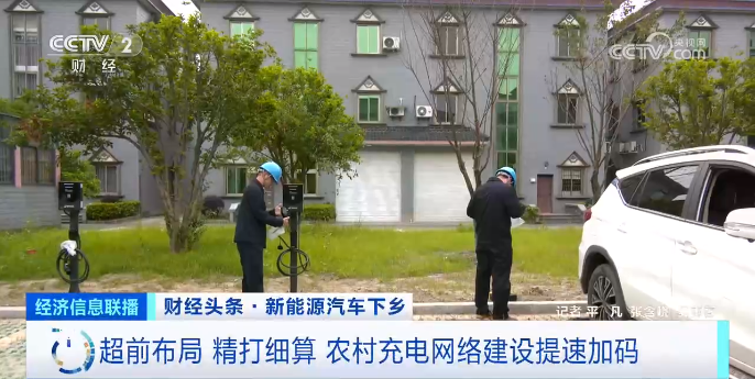超前布局 精打细算 农村充电网络建设提速加码