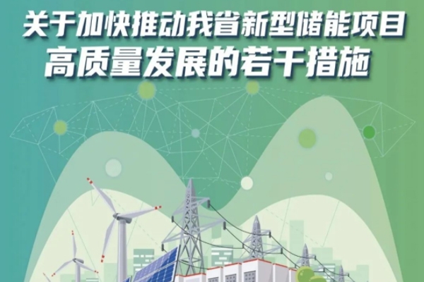 江苏省推动新型储能项目高质量发展 2027年规模或达500万千瓦