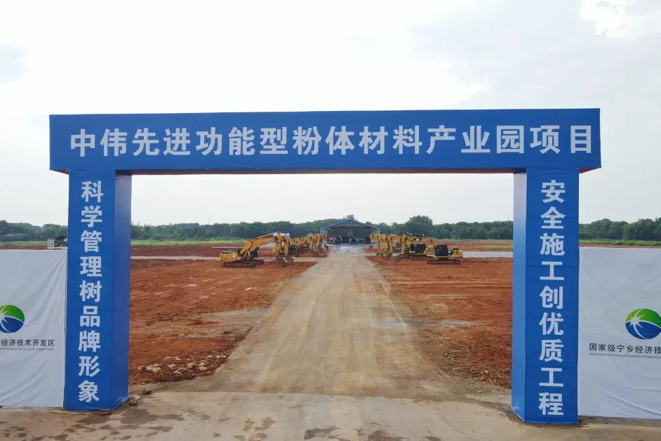 投资约150亿元！中伟先进功能型粉体材料产业园项目开工