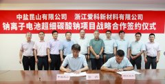 中盐昆山牵手爱科新材料 共建年产1万吨超细碳酸钠项目
