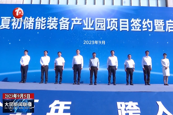 6.3亿！海博夏初6GWh储能装备产业园项目在山西大同启动