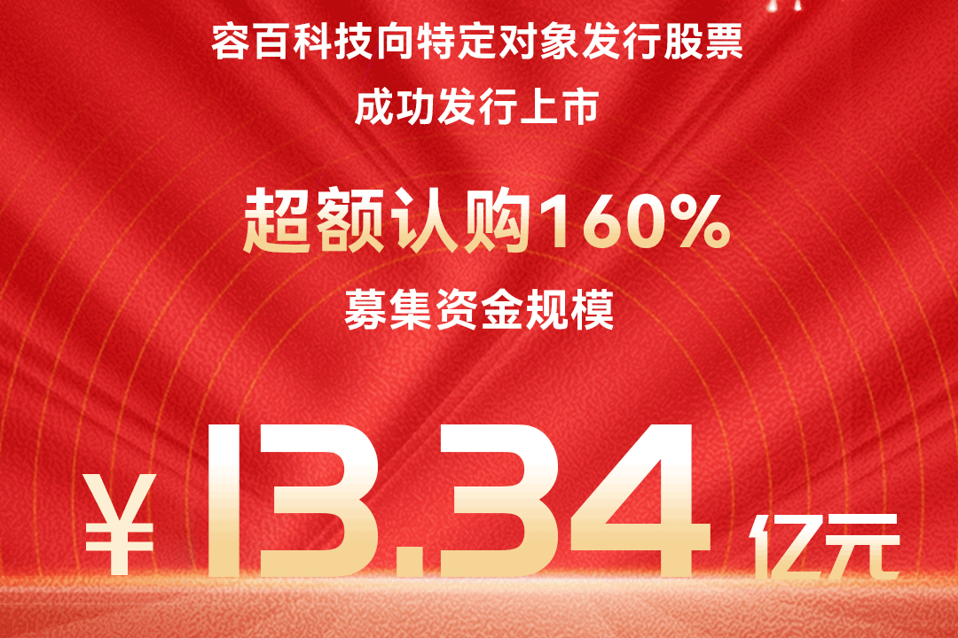 获近160%超额认购！容百科技13.34亿元定增落地