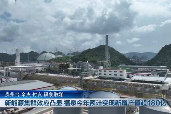 新能源集群效应凸显 贵州福泉今年预计实现新增产值超180亿