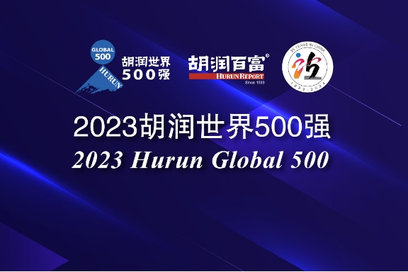 2023胡润世界500强发布 宁德时代/比亚迪/小米/理想在列