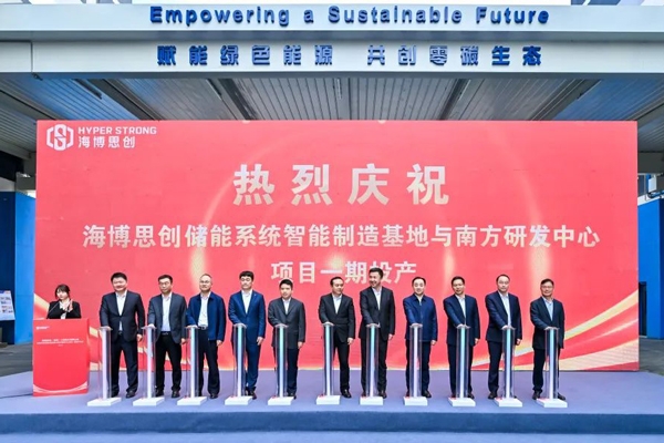 海博思创广东珠海储能系统智能制造基地一期投产