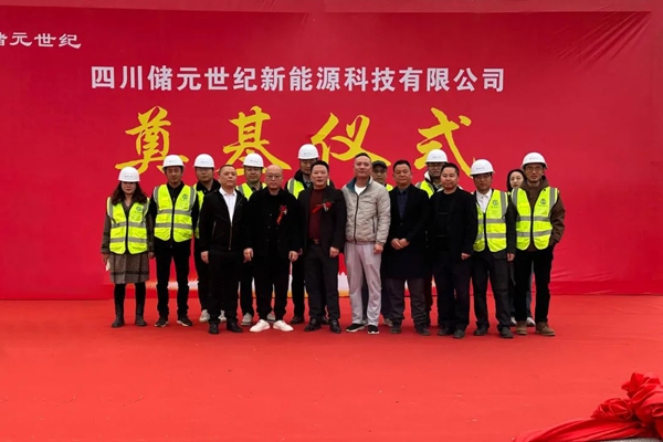 总投资50亿元！年产5GWh储能系统集成项目在四川眉山奠基