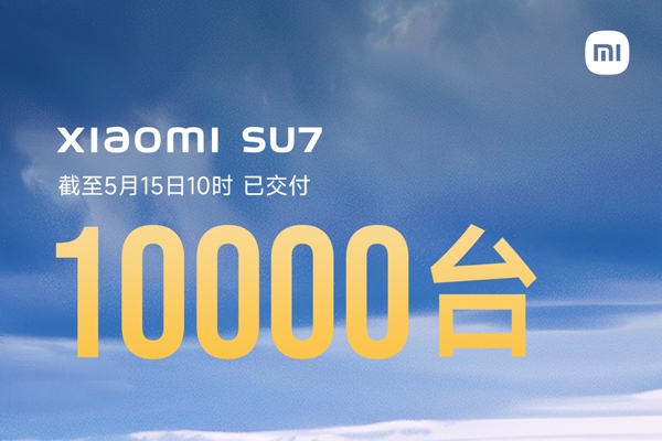 小米SU7完成第1万台交付 雷军：确保今年交付10万台