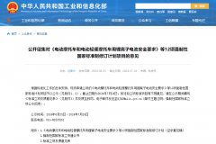 《电动汽车安全要求》等12项强制性国标修订，工信部征求意见！