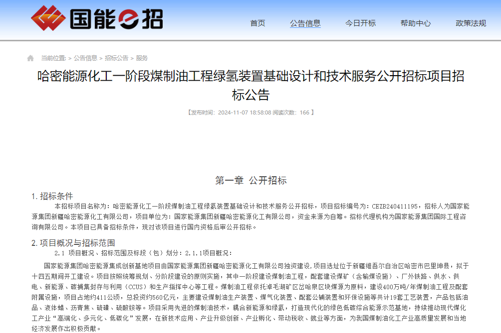 总投资约560亿元！新疆一煤制油工程绿氢装置设计项目招标