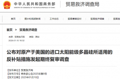 涉及多晶硅！商务部进行反补贴期终复审调查