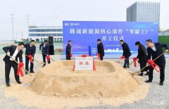 10亿！隆晟新能源核心部件零碳工厂项目开工