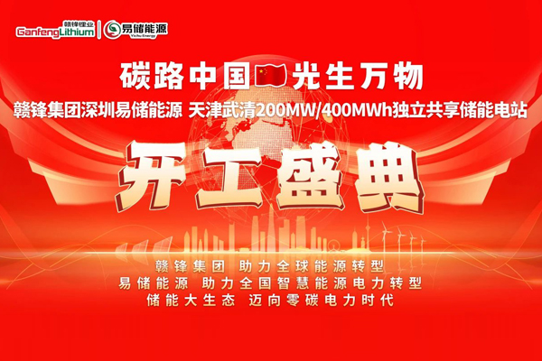 6.3亿！赣锋集团天津武清储能电站项目开工