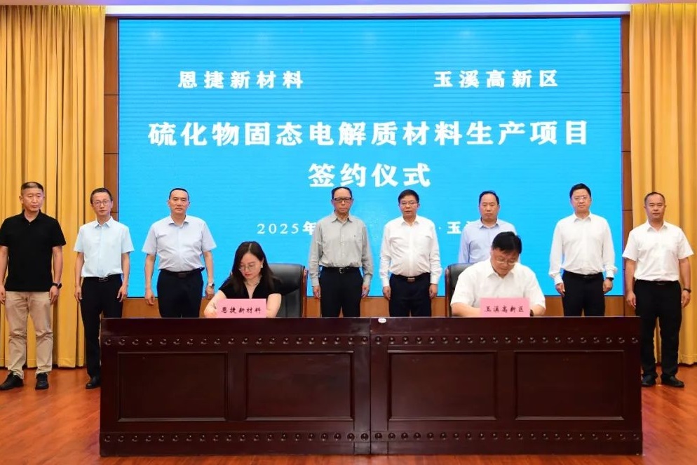 恩捷股份签约硫化物固态电解质材料生产项目