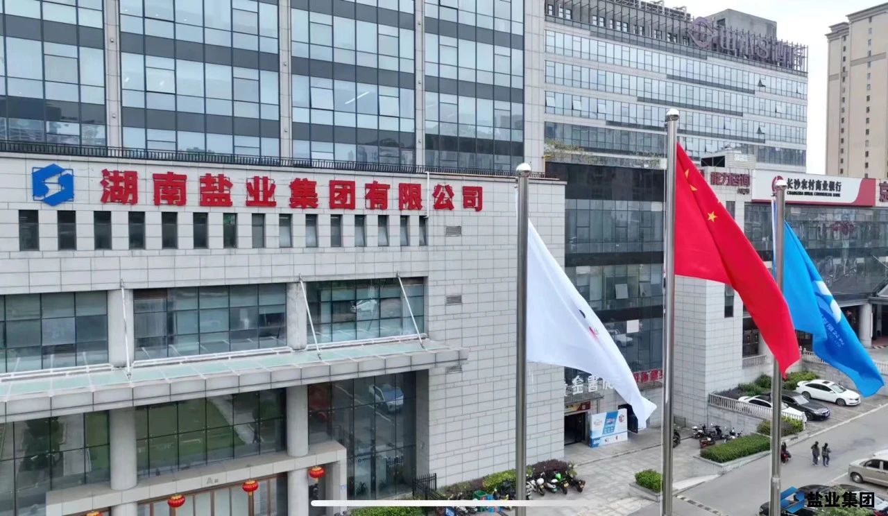 图/湖南盐业集团