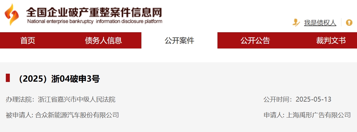 合众新能源新增一则破产审查案件