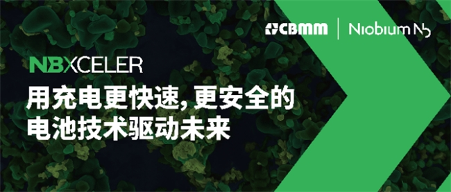巴西矿冶公司CBMM|Niobium发布面向电池市场的铌氧化物新品牌战略