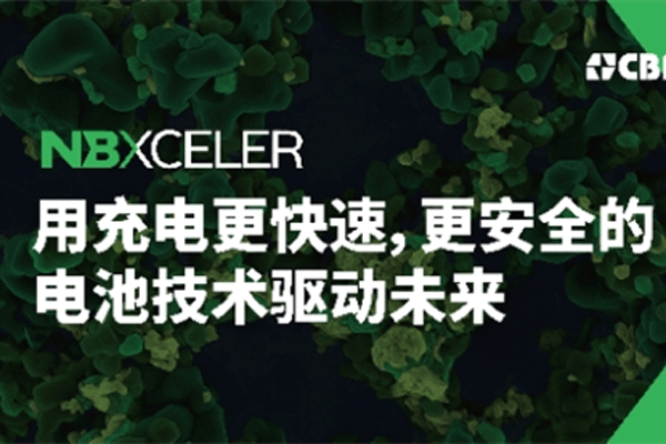 巴西矿冶公司CBMM|Niobium发布面向电池市场的铌氧化物新品牌战略