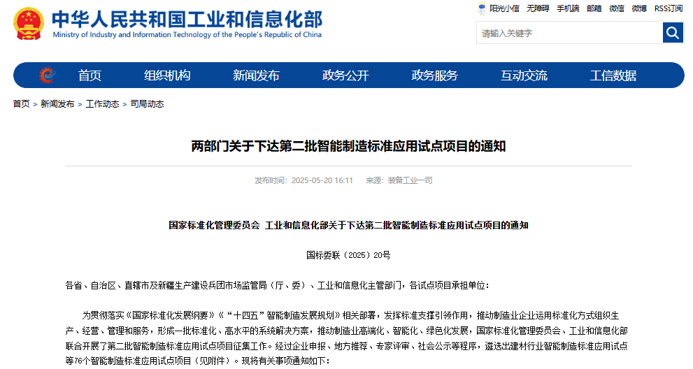 关于下达第二批智能制造标准应用试点项目的通知