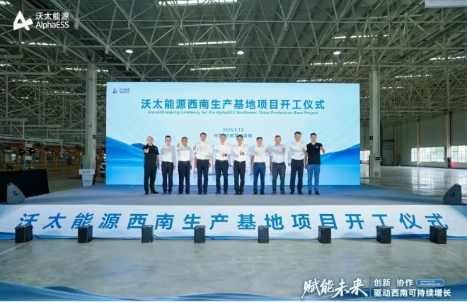 沃太能源西南生产基地项目开工仪式