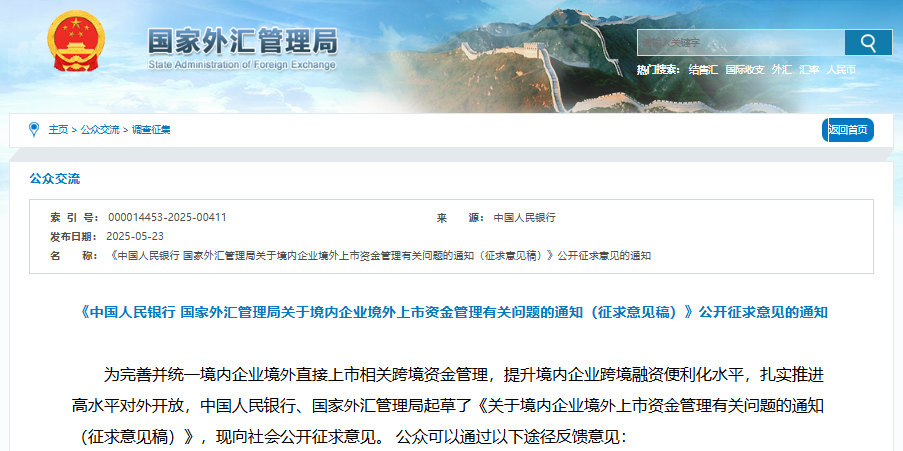 关于境内企业境外上市资金管理有关问题的通知（征求意见稿）