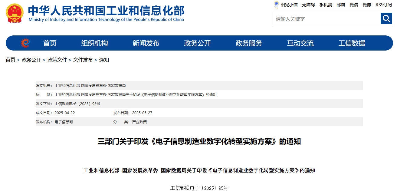 电子信息制造业数字化转型实施方案