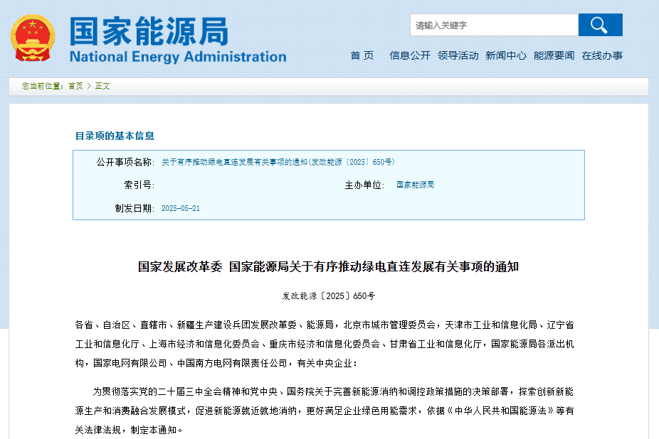 关于有序推动绿电直连发展有关事项的通知