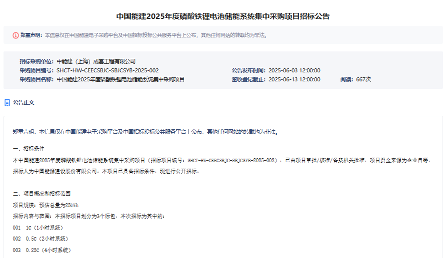 中国能建2025年度磷酸铁锂电池储能系统集中采购项目