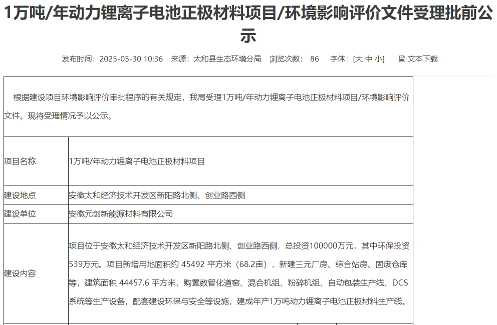 10亿元！安徽阜阳一三元正极材料项目公示