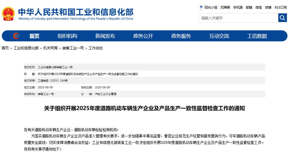 关于组织开展2025年度道路机动车辆生产企业及产品生产一致性监督检查工作的通知