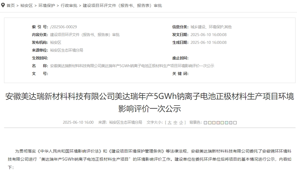 总投资11亿元！安徽六安一钠电池材料项目公示
