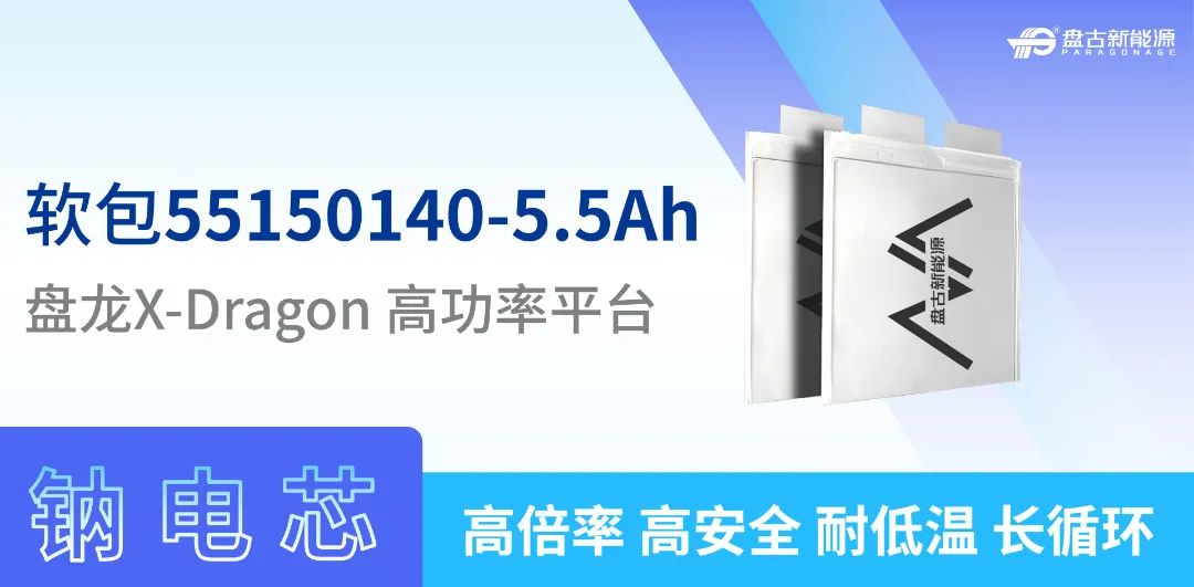 钠电池,软包电池,盘古新能源