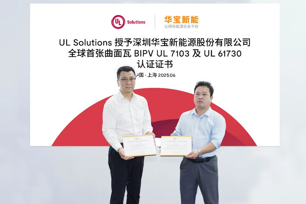 华宝新能美学曲面光伏瓦获UL 7103认证