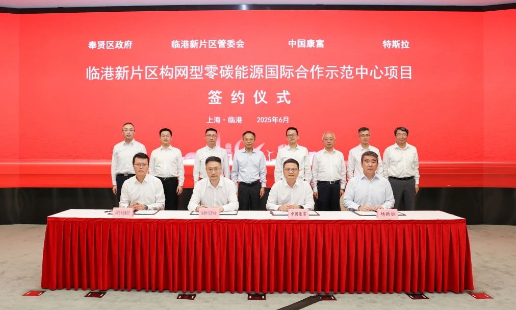 40亿元！中国康富携手特斯拉建设全球首个构网型零碳能源示范中心