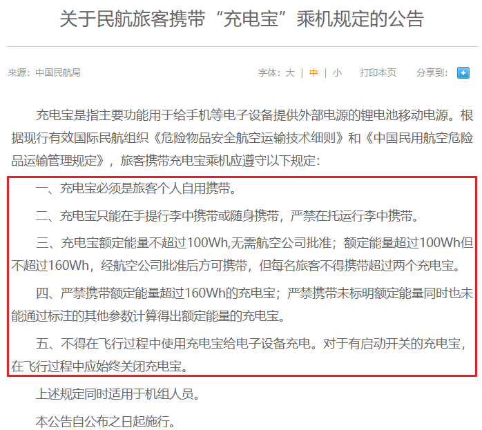 关于民航旅客携带“充电宝”乘机规定的公告