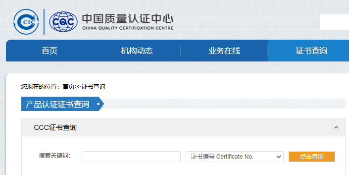 3C认证证书查询