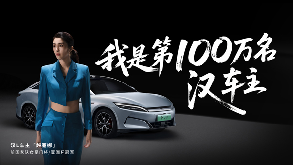 比亚迪汉家族交付破百万