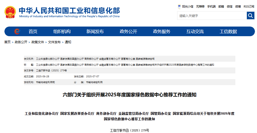 六部门关于组织开展2025年度国家绿色数据中心推荐工作的通知