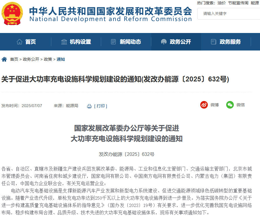 关于促进大功率充电设施科学规划建设的通知