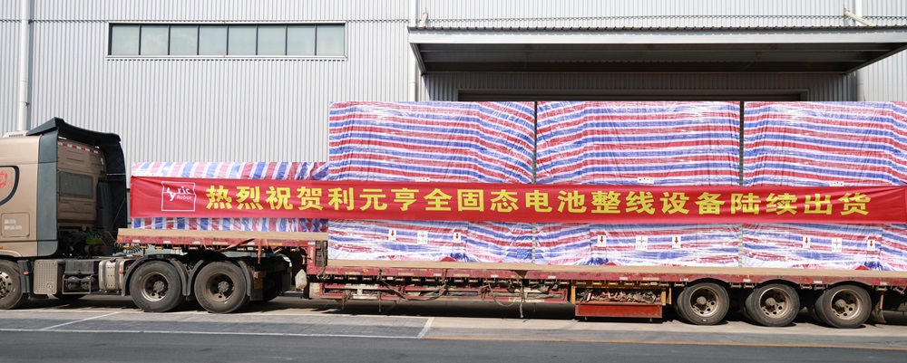 利元亨全固态电池整线设备开始陆续交付国内头部客户