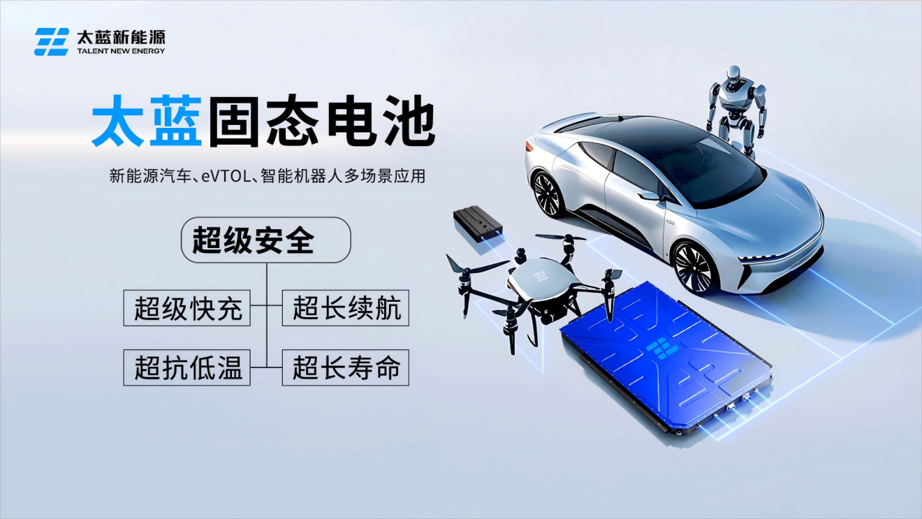 太蓝固态电池