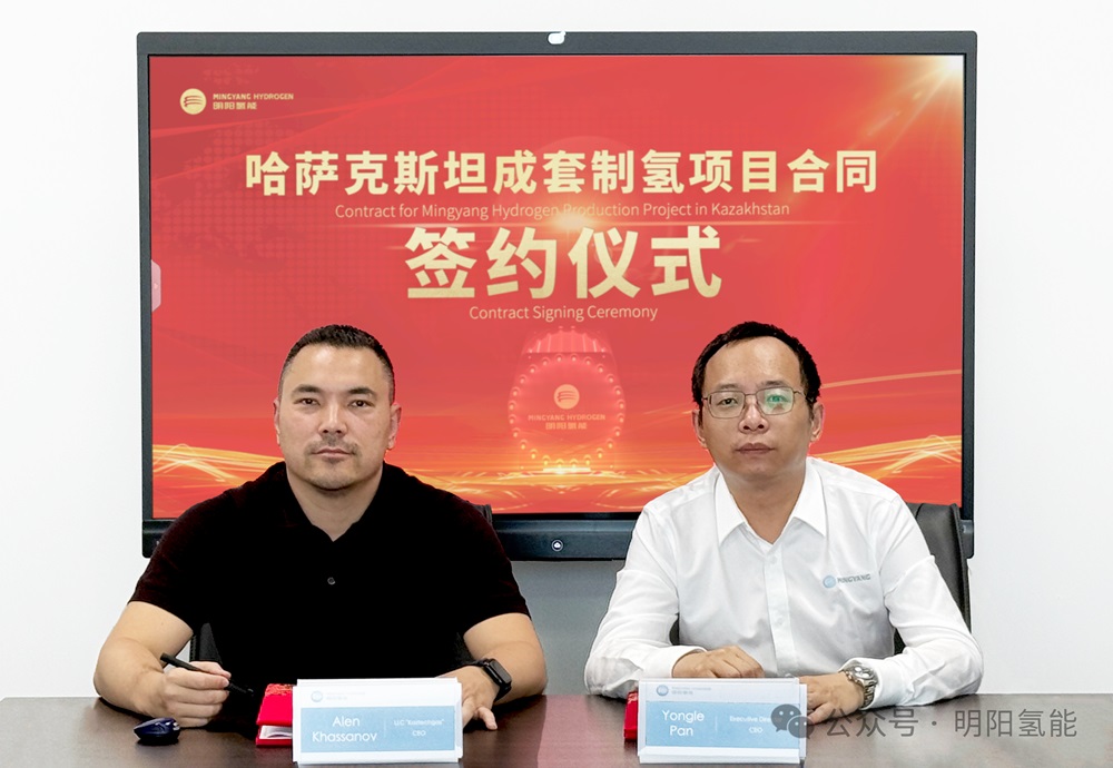 明阳氢能与Kaztechgas签署中哈首单绿氢项目