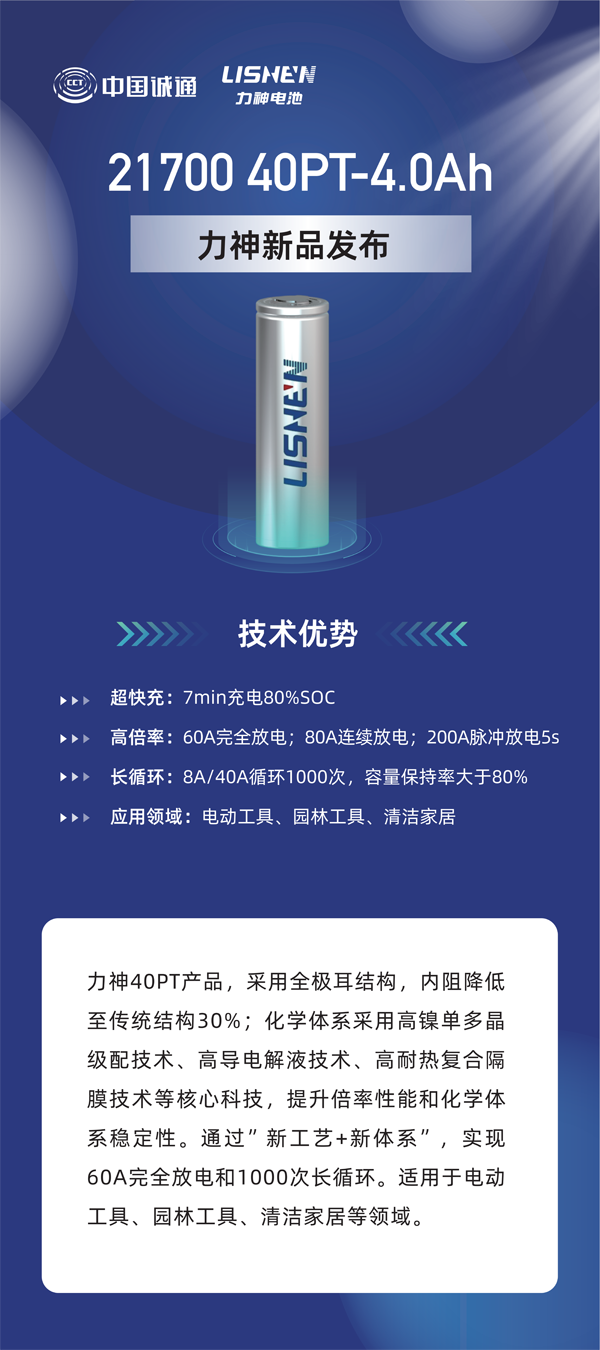 力神电池重磅发布六款全极耳圆柱电芯 重塑行业性能标杆