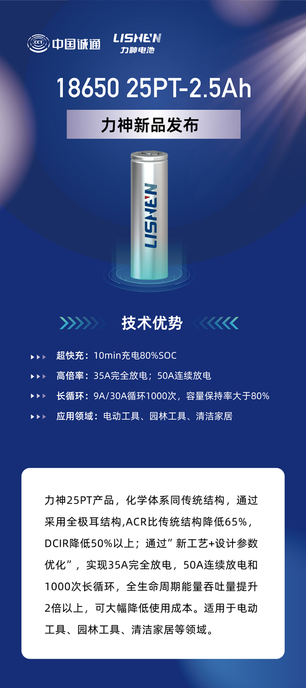力神电池重磅发布六款全极耳圆柱电芯 重塑行业性能标杆