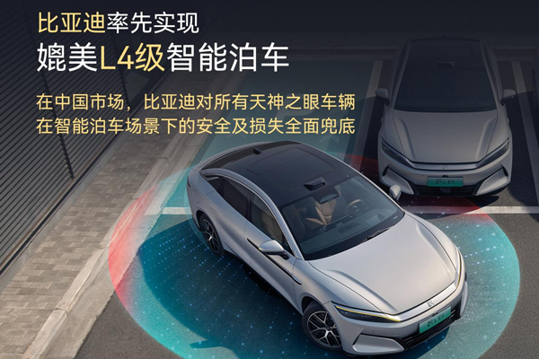 比亚迪率先实现媲美L4级智能泊车 官方承诺为安全兜底
