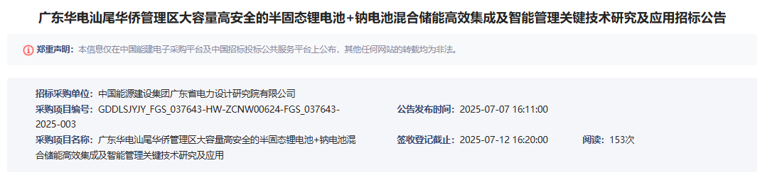 广东华电汕尾华侨管理区大容量高安全的半固态锂电池+钠电池混合储能高效集成及智能管理关键技术研究及应用